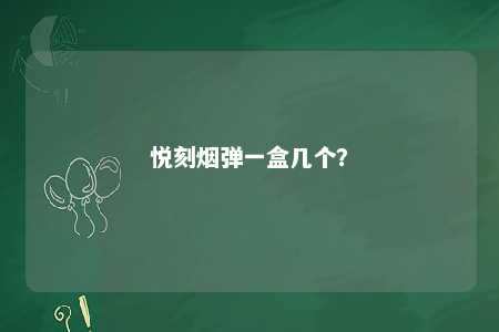 悦刻烟弹一盒几个？ 